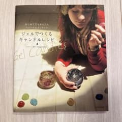 ジェルでつくるキャンドルレシピ 本のサムネイル