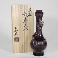 中村翠嵐 交趾 龍巻花入 共箱 - メルカリ