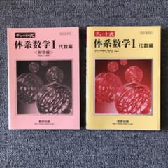 チャート式体系数学1 代数編のサムネイル