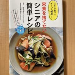 上手に食べて、ずーっと健康! 栄養を捨てないシニアの簡単レシピのサムネイル