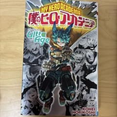 僕のヒーローアカデミア ファイナルファンブック Ultra Ageのサムネイル