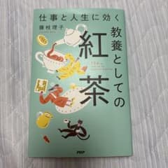 仕事と人生に効く教養としての紅茶のサムネイル