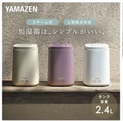 2025年製　YAMAZEN スチーム式加湿器 KKS-J24Eのサムネイル