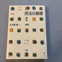 民法の基礎 1 総則 第5版 佐久間敬のサムネイル