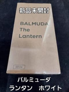 【新品未開封】バルミューダ ザ・ランタン ホワイト　L02A-WHのサムネイル