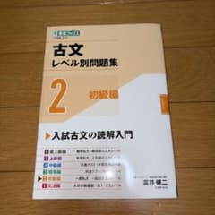 古文レベル別問題集②初級編のサムネイル