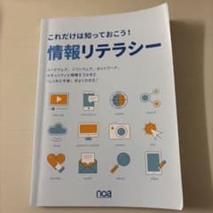 これだけは知っておこう！情報リテラシーのサムネイル