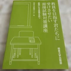 教員を目指す君たちに受けさせたい面接試験対策講座 教員になる覚悟を持つのサムネイル