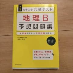 改訂版 大学入学共通テスト 地理B予想問題集のサムネイル