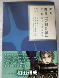 戯曲　舞台『刀剣乱舞』ジョ伝　三つら星刀語りのサムネイル