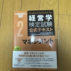 経営学検定試験公式テキスト 2 マネジメントのサムネイル