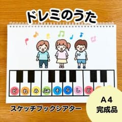ドレミのうた　スケッチブックシアター完成品のサムネイル