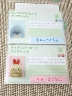 すみっコぐらし マイナンバーカードクリアケース 2枚セット