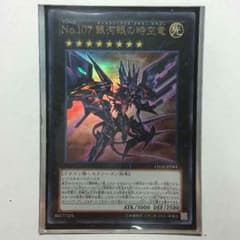 No.107 銀河眼の時空竜 （ウルトラレア）のサムネイル