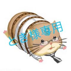 とき様専用のサムネイル