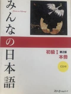みんなの日本語初級1本冊のサムネイル