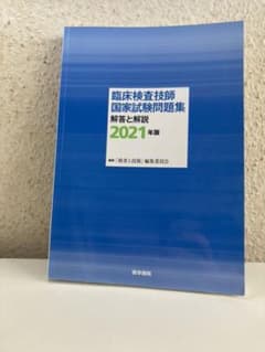 臨床検査技師国家試験問題集 解答と解説 2021年版のサムネイル