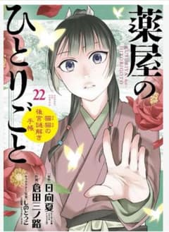 薬屋のひとりごと 22巻のサムネイル
