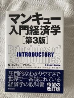 マンキュー入門経済学［第3版］のサムネイル