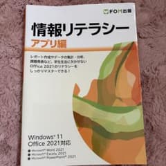 情報リテラシー アプリ編 Windows 11 Office 2021対応のサムネイル