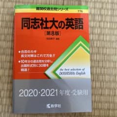 同志社大の英語 第8版 書き込みなしのサムネイル