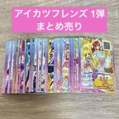 アイカツカード アイカツフレンズ 1弾 まとめ売り - メルカリ