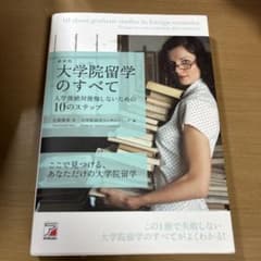 大学院留学のすべて : 入学後絶対後悔しないための10のステップ : ここで見…のサムネイル