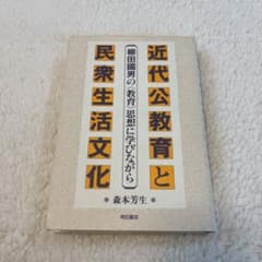 近代公教育と民衆生活文化 : 柳田国男の<教育>思想に学びながらのサムネイル