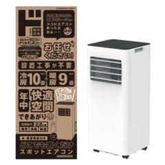 情熱価格 スポットエアコン SC-OG2546-WH 本体 - メルカリ