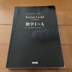 Focus Gold 4th Edition 数学I+Aのサムネイル