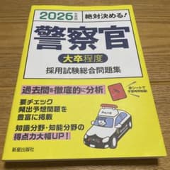 2026年度版 絶対決める! 警察官〈大卒程度〉採用試験 総合問題集のサムネイル