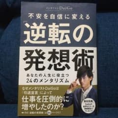 不安を自信に変える「逆転の発想術」 : あなたの人生に役立つ24のメンタリズムのサムネイル