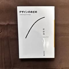 デザインのめざめ 原研哉のサムネイル