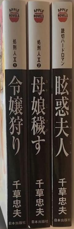 千草忠夫 アップルノベルズ 3冊 - メルカリ
