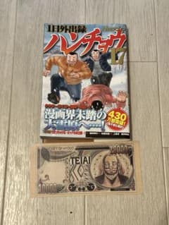 1日外出録ハンチョウ 17巻 帯付き 福本伸行のサムネイル