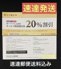 1枚速達☆KeePerLABO20%割引券 VTホールディングス株主優待券 - メルカリ