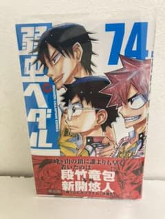 弱虫ペダル 74のサムネイル