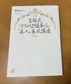 【匿名発送】宝塚式 「ブスの25箇条」に学ぶ「美人」養成講座 貴城けいのサムネイル