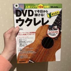 DVDで今日から弾ける!かんたんウクレレ 人気ソング19曲収録!のサムネイル