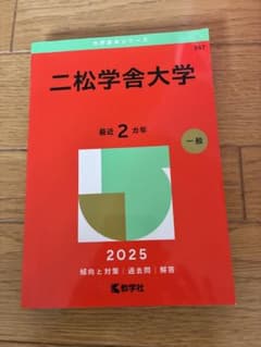 二松学舎大学2025