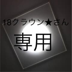 18クラウン★さん専用のサムネイル
