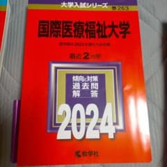 国際医療福祉大学 2024年度試験対策本のサムネイル