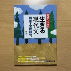 共通テスト対応 生きる現代文 随筆・小説語句のサムネイル