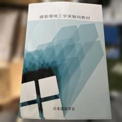建築環境工学実験用教材のサムネイル