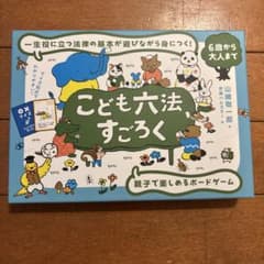 こども六法すごろく ボードゲームのサムネイル