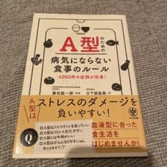 A型のための病気にならない食事のルールのサムネイル