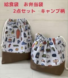 給食袋 お弁当袋 ハンドメイド 入園入学準備 キャンプ アウトドア