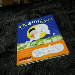 ママがおばけになっちゃった！絵本のサムネイル