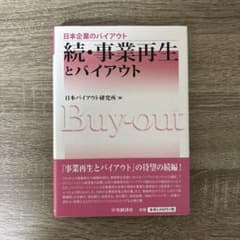 続・事業再生とバイアウトのサムネイル
