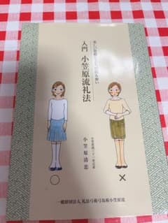入門小笠原流礼法のサムネイル